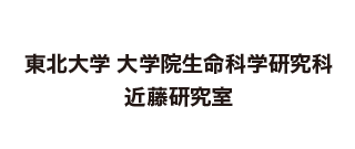 東北大学 大学院生命科学研究科 近藤研究室