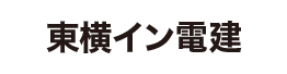 株式会社東横イン電建
