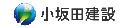 小坂田建設