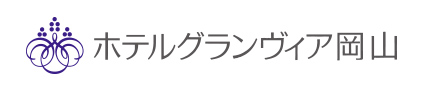 ホテルグランヴィア岡山
