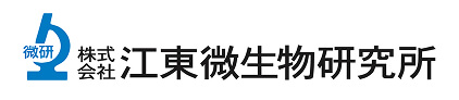 江東微生物研究所