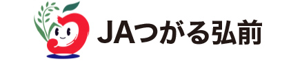 つがる弘前農業協同組合