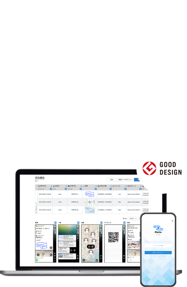 自社の業務に合ったモバイルアプリをノーコードで簡単作成 Platio