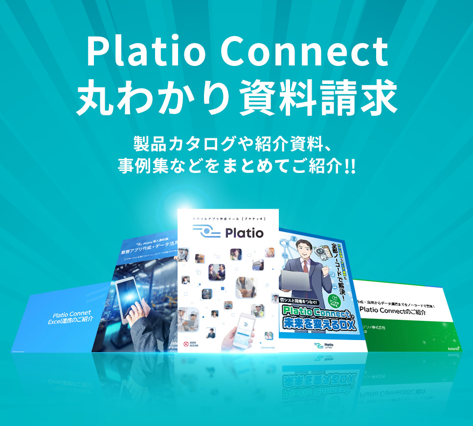 Platio Connect
丸わかり資料請求製品カタログや紹介資料、導入事例集をまとめてご紹介！