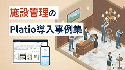 施設管理のPlatio導入事例集