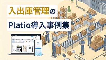 入出庫管理のPlatio導入事例集