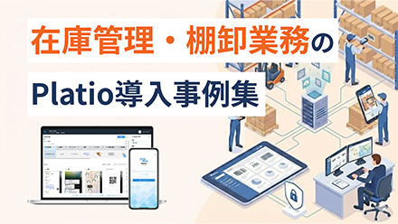 在庫管理・棚卸業務のPlatio導入事例集