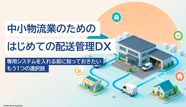 中小物流業のための、はじめての配送管理DX