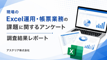 【調査レポート】現場業務におけるExcel運用・帳票業務の課題に関するアンケート