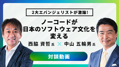2大エバンジェリストが激論！ノーコードが日本のソフトウェア文化を変える