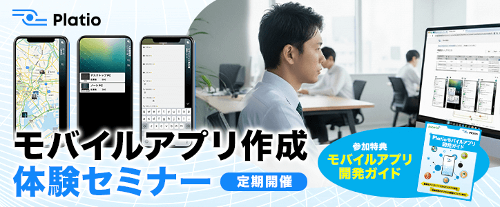 モバイルアプリ作成体験セミナー