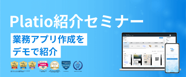 Platio紹介セミナー