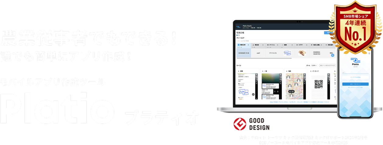 農業従事者でもできる！誰でも簡単にアプリ作成！　モバイルアプリ作成ツールPlatio
