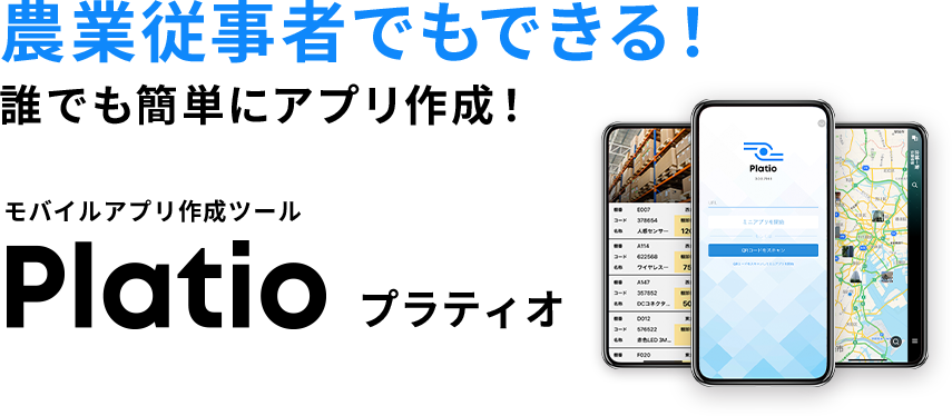 農業従事者でもできる！ 誰でも簡単にアプリ作成！ モバイルアプリ作成ツールPlatio