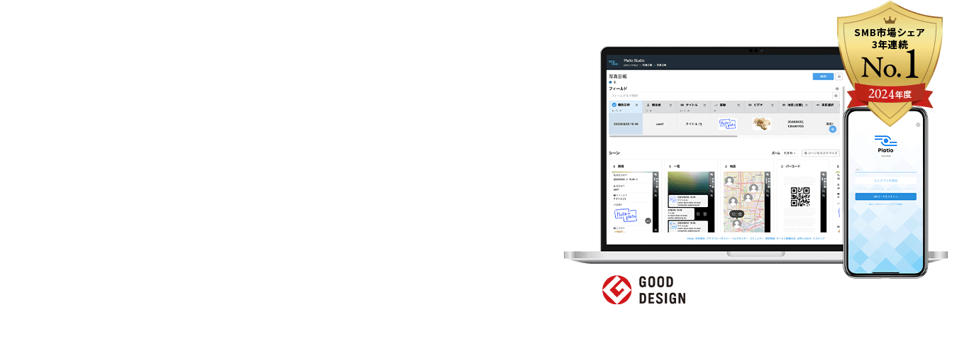 現場の“熱”を活かして 変化に強い現場組織へ モバイルアプリ作成ツールプラティオ