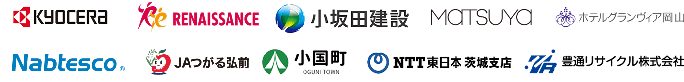 KYOCERA、RENAISSANCE、小坂田建設、MATSUYA、ホテルグランヴィア岡山、SHIMADZU、Menicon、小国町、NTT東日本 茨城支店、豊通リサイクル株式会社