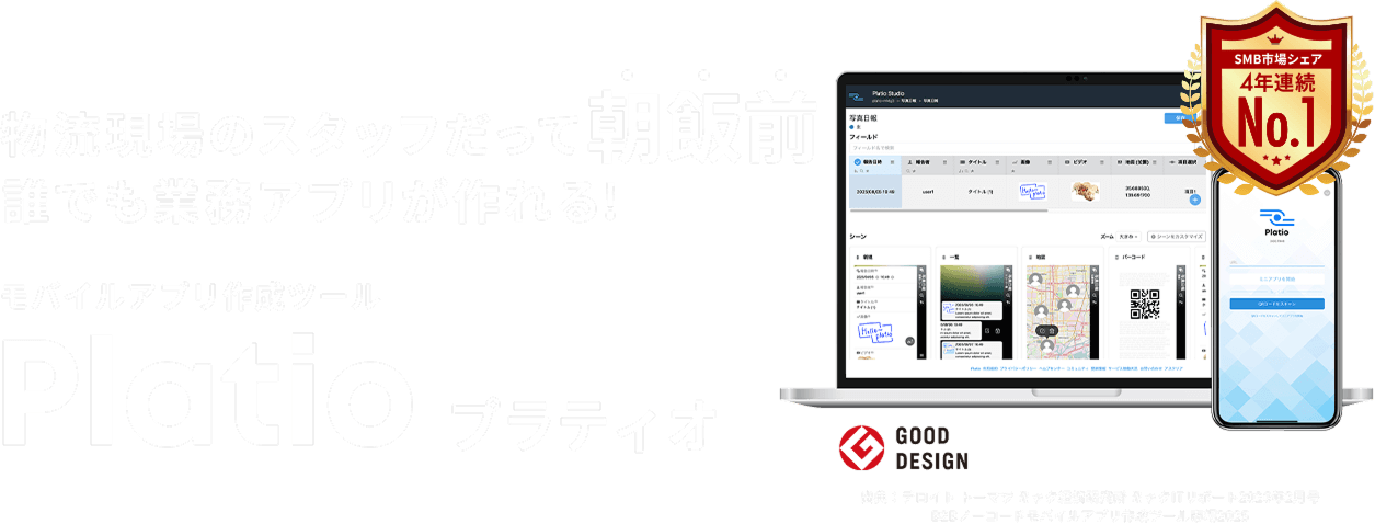 物流現場のスタッフだって朝飯前　誰でも業務アプリが作れる！　モバイルアプリ作成ツールPlatio