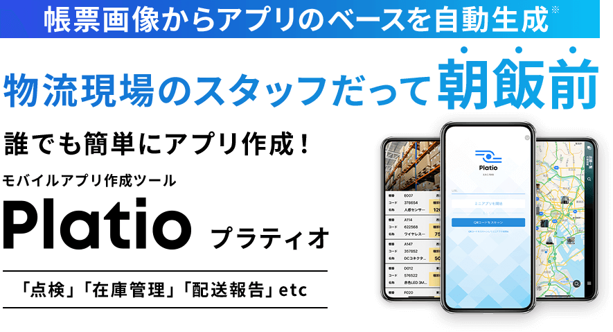 帳票画像からアプリのベースを自動生成 物流現場のスタッフだって朝飯前 誰でも簡単にアプリ作成！ モバイルアプリ作成ツールPlatio 「点検」「在庫管理」「配送報告」etc