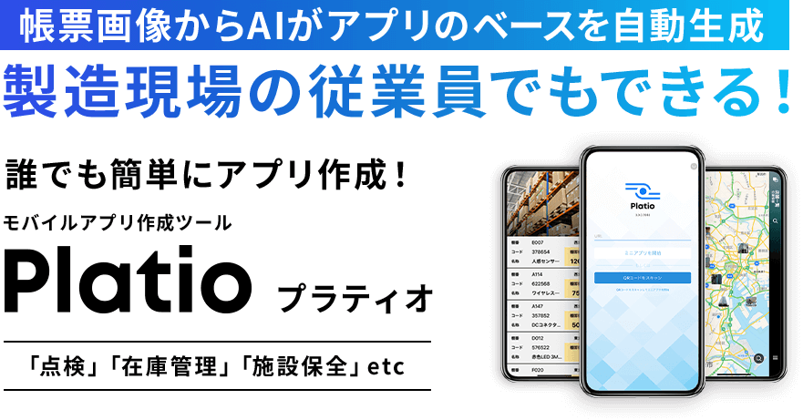 製造現場の従業員でもできる！誰でも簡単にアプリ作成！モバイルアプリ作成ツールPlatioプラティオ