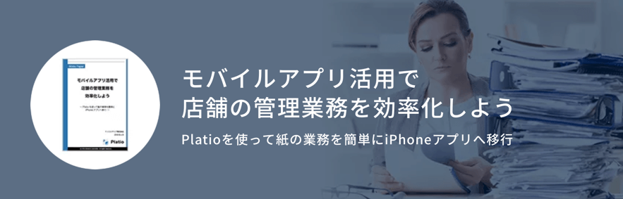 ホワイトペーパー：モバイルアプリ活用で店舗の管理業務を効率化しよう