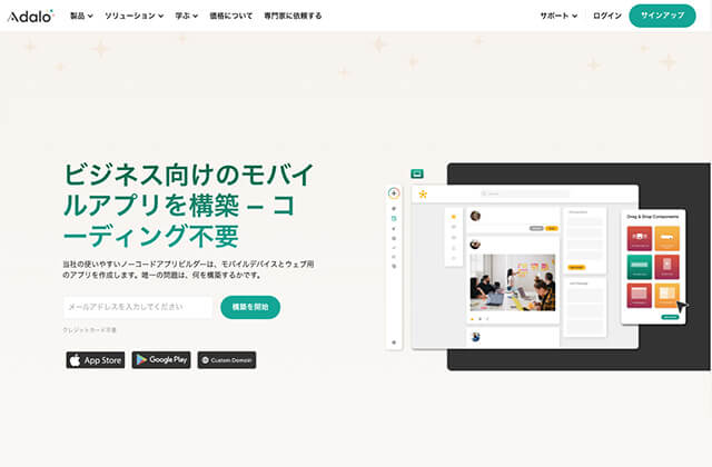 Adalo ビジネス向けのモバイルアプリを構築―コーディング不要