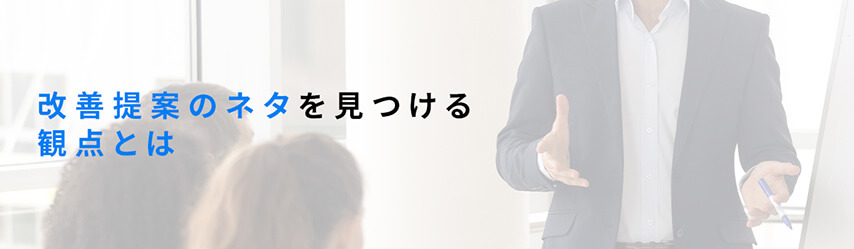 改善提案のネタを見つける観点とは