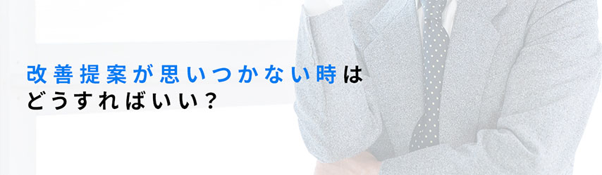 改善提案が思いつかない時はどうすればいい？