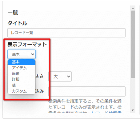 表示フォーマット:基本、アイテム、画像、詳細、値、カスタム