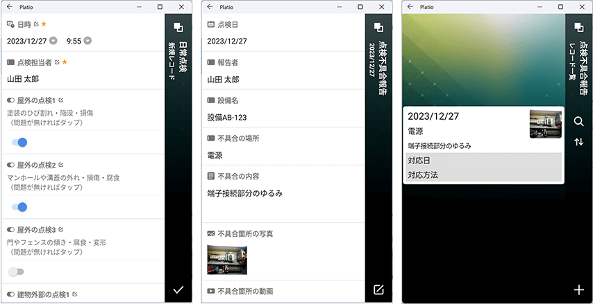 日常点検、点検不具合報告