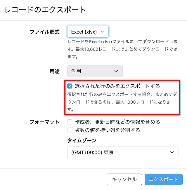 選択された行のみをエクスポート