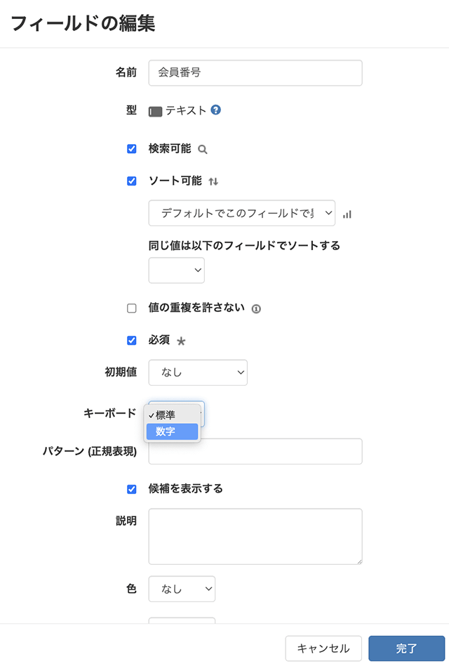 フィールドの編集