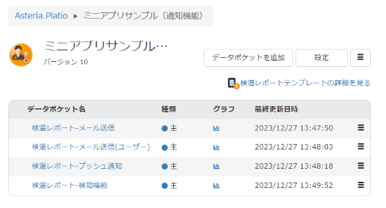 ミニアプリサンプル(通知機能)