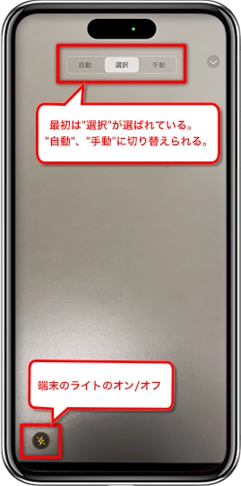 選択が自動選択。端末ライトON/OFF
