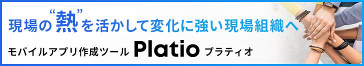 現場の熱を活かして変化に強い現場組織へ モバイルアプリ作成ツールPlatio