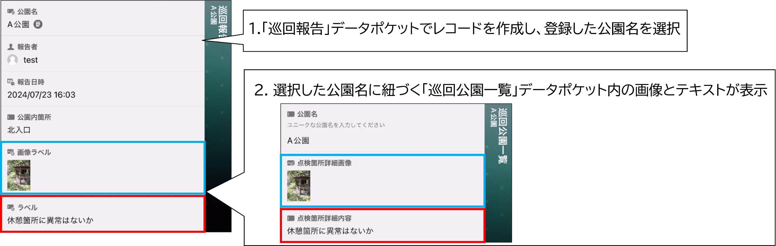 1.「巡回報告」データポケットでレコードを作成し、登録した公園名を選択 2.選択した公園名に紐付く「巡回公園一覧」データポケット内の画像とテキストが表示