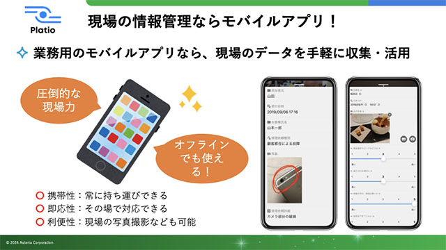 現場の情報管理ならモバイルアプリ!