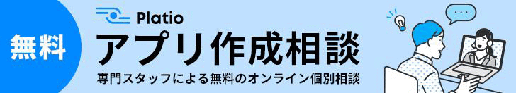 無料Platioアプリ作成相談 専門スタッフによる無料のオンライン個別相談