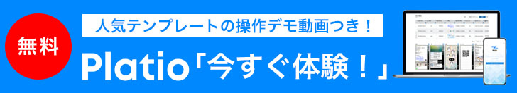 無料 人気テンプレートの操作デモ動画つき!Platio今すぐ体験!