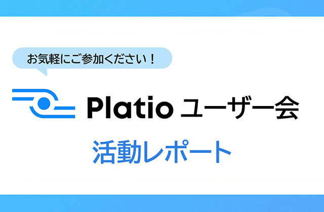 お気軽にご参加ください! Platioユーザー会活動レポート