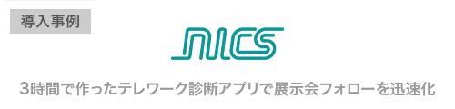 ニックス 3時間で作ったテレワーク診断アプリで展示会フォローを迅速化