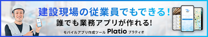 建設現場の従業員でもできる！誰でも業務アプリが作れる！