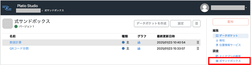 式サンドボックス