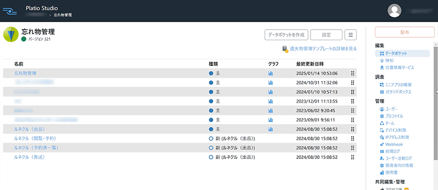 Platio Studio忘れ物管理