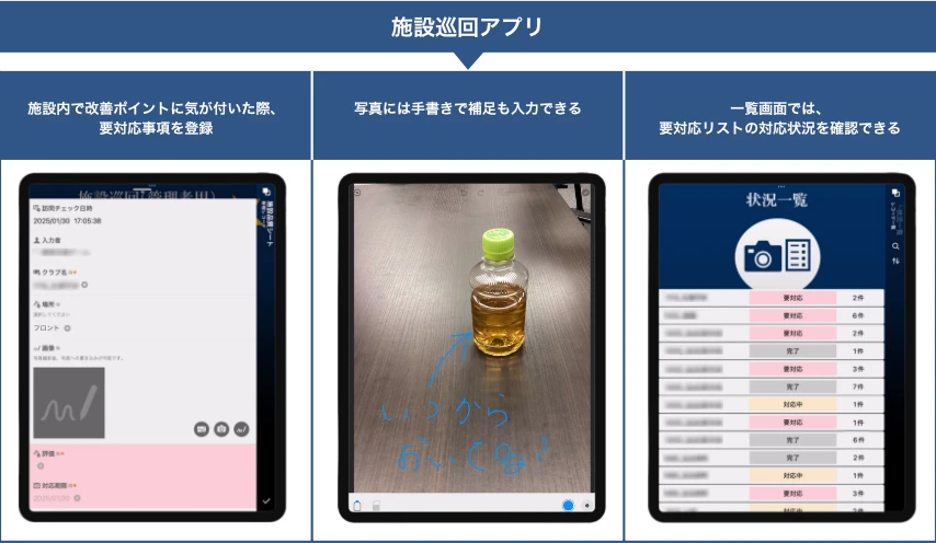 施設巡回アプリ