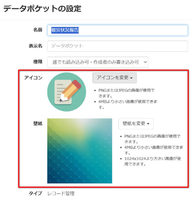 データポケットの設定-アイコン・壁紙を変更