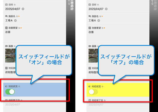 スイッチフィールドのオン/オフ