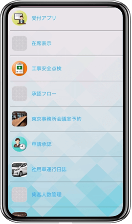 最近使ったミニアプリ「受付アプリ」「在庫表示」「工事安全点検」「承認フロー」「東京事務所会議室予約」「申請承認」「社用車運行日誌」「集客人数管理」