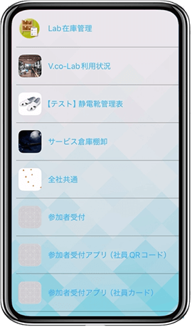 最近使ったミニアプリ「Lab在庫管理」「V.co-Lab利用状況」「静電靴管理表」「サービス倉庫棚卸」「全社共通」「参加者受付」