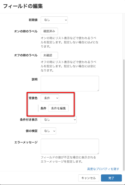 フィールドの編集 背景色:条件