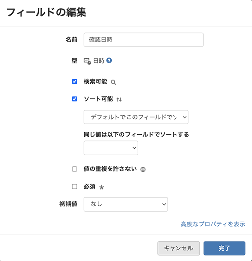 フィールドの編集 型:日時